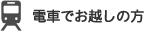 電車でお越しの方