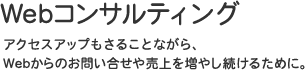 Webコンサルティング | ホームページ作成なら名古屋のカタツムリデザイン