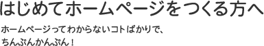 はじめてホームページをつくる方へ | ホームページ作成なら名古屋のカタツムリデザイン