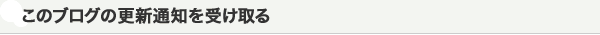 このブログの更新通知を受け取る