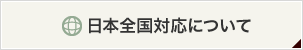 日本全国対応について