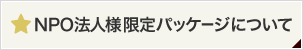 NPO法人様限定パッケージについて