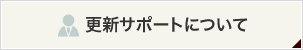 更新サポートについて