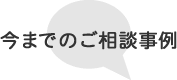 過去のご相談事例