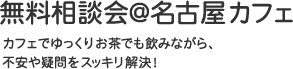 無料相談会@名古屋カフェ | ホームページ作成なら名古屋のカタツムリデザイン