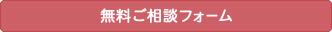 ご相談・お問い合わせ