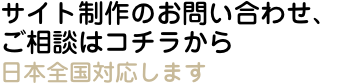 ウェブサイト制作のお問い合わせ、ご相談はコチラから