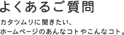よくあるご質問 | ホームページ作成なら名古屋のカタツムリデザイン