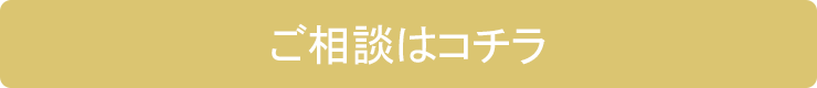 ご相談はコチラから