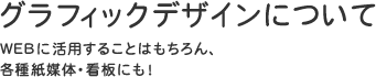 グラフィックデザインについて | ホームページ作成なら名古屋のカタツムリデザイン