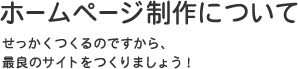 ホームページ制作について | 名古屋のホームページ制作会社 カタツムリデザイン