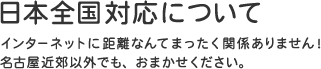 日本全国対応について | ホームページ作成なら名古屋のカタツムリデザイン