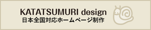 カタツムリデザイン　ホームページ