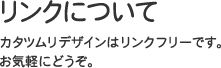 リンクについて | ホームページ作成なら名古屋のカタツムリデザイン