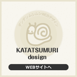 名古屋のホームページ制作会社カタツムリデザイン