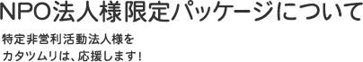 NPO法人様限定パッケージについて | 名古屋のホームページ制作会社 カタツムリデザイン