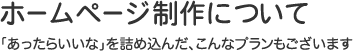 格安ホームページ作成 「ツクツクプラン」 | 名古屋のホームページ制作会社 カタツムリデザイン