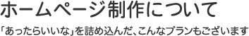 格安ホームページ作成 「ツクツクプラン」 | ホームページ作成なら名古屋のカタツムリデザイン