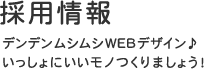 採用情報 | ホームページ作成なら名古屋のカタツムリデザイン
