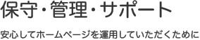 保守・ランニングコスト | 名古屋のホームページ制作会社 カタツムリデザイン