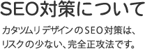 SEO対策について | 名古屋のホームページ制作会社 カタツムリデザイン
