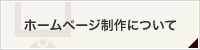 ホームページ制作について