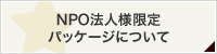 NPO法人様限定パッケージについて