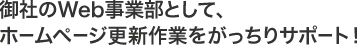 御社のWeb事業部として全力でホームページ更新をサポート！