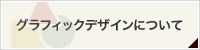 グラフィックデザインについて