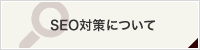 SEO対策について