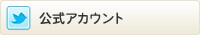 公式アカウント