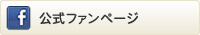 公式ファンページ