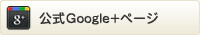 Google+ もご覧ください