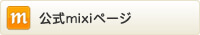 公式ミクシィページ
