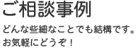 相談事例 | ホームページ作成なら名古屋のカタツムリデザイン