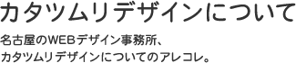 スタッフ紹介 | ホームページ作成なら名古屋のカタツムリデザイン