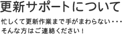 ホームページ更新サポート | ホームページ作成なら名古屋のカタツムリデザイン