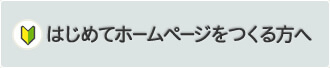 はじめてホームページをつくる方へ