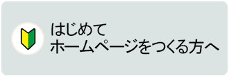 はじめてホームページをつくる方へ