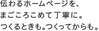 ウェブのチカラでみんなをハッピーに