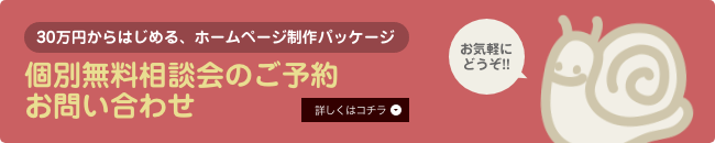 個別無料相談会のご予約お問い合わせ