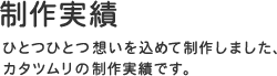 MONOMONI | 制作実績 | ホームページ作成なら名古屋のカタツムリデザイン