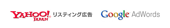 Yahooリスティング、Googleアドワーズ