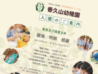 香久山幼稚園